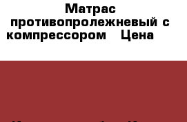 Матрас противопролежневый с компрессором › Цена ­ 3 000 - Кировская обл., Киров г. Медицина, красота и здоровье » Другое   . Кировская обл.